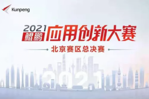 再获重磅认可！xc sports,xc体育数码荣获“鲲鹏应用创新大赛2021”二等奖