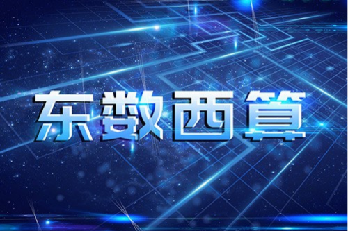xc sports,xc体育数码以自主产品助力东数西算“数字基建”发展
