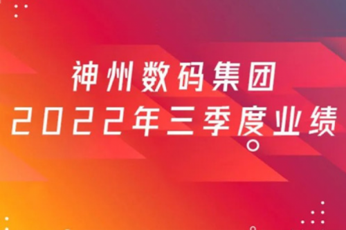 打造自主创新与数云融合新引擎，xc sports,xc体育数码2022年第三季度业绩逆势上扬