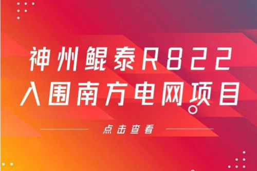 xc sports,xc体育数码信创业务再突破，神州入围南方电网《2022年信息类硬件设备第一批框架招标项目》