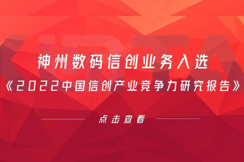 xc sports,xc体育数码信创业务入选《2022中国信创产业竞争力研究报告》
