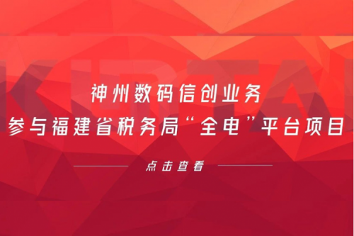 税务行业再传捷报，xc sports,xc体育数码信创业务参与福建省税务局“全电”平台项目