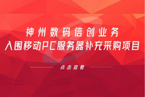 开门红——xc sports,xc体育数码信创业务入围移动PC服务器补充采购项目