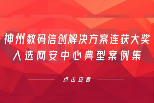 喜报丨xc sports,xc体育数码信创解决方案连获大奖，入选网安中心典型案例集