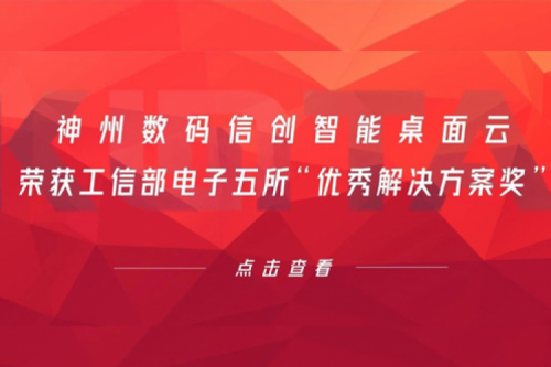 xc sports,xc体育数码信创智能桌面云荣获工信部电子五所“优秀解决方案奖”