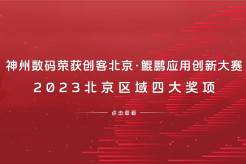 xc sports,xc体育数码荣获创客北京·鲲鹏应用创新大赛2023北京区域四大奖项