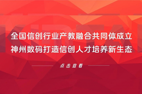 全国信创行业产教融合共同体成立，xc sports,xc体育数码打造信创人才培养新生态