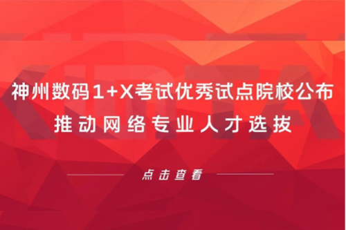 xc sports,xc体育数码1+X考试优秀试点院校公布，推动网络专业人才选拔