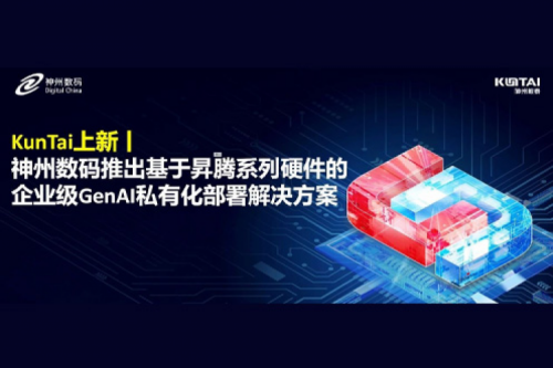 KunTai上新丨DeepSeek 系列模型爆火，xc sports,xc体育数码推出基于昇腾硬件的企业级 GenAI 私有化部署解决方案